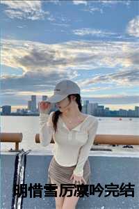 明惜雪厉凛吟完结