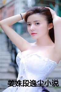 姜姝段逸尘小说