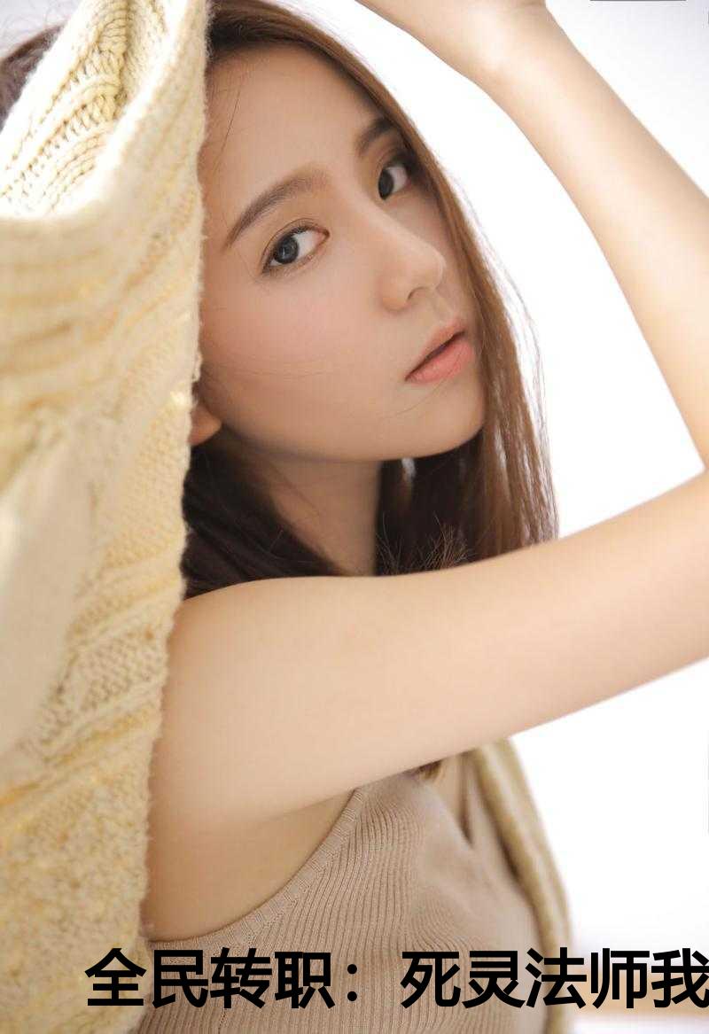 全民转职：死灵法师我即是天灾