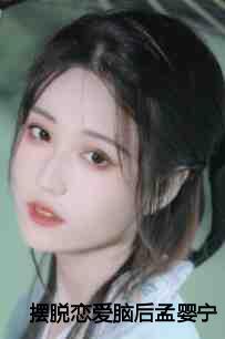 摆脱恋爱脑后孟婴宁