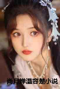 尚月婵温容楚小说