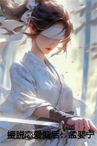 摆脱恋爱脑后：孟婴宁 周南聿