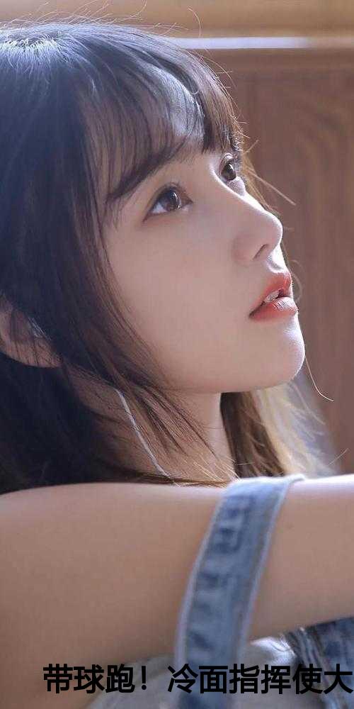 带球跑！冷面指挥使大人宠我没下限小说