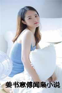 姜书意傅闻枭小说