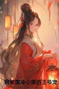 我被面冷心狠的王爷宠翻天：阮棠楚穆