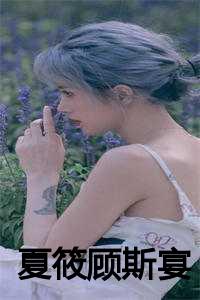 夏筱顾斯宴