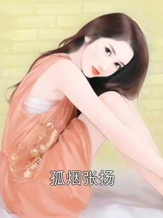 孤烟张扬