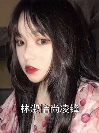 林淑怡尚凌锋