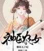 神医农女，琳琅太子妃