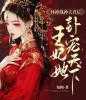 休掉战神夫君后，王妃她卦宠天下！