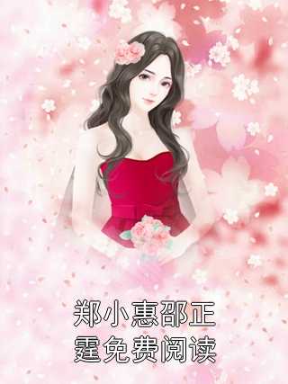郑小惠邵正霆免费阅读