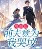 离婚后前夫竟为我哭坟