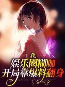 我，娱乐圈糊咖，开局靠爆料翻身