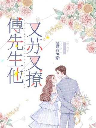婚后甜宠傅先生轻点撩容槿傅宵权全文阅读