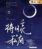 将月亮私有