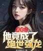 离婚后，他竟成了绝世强龙