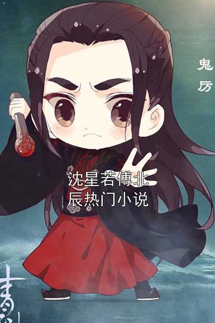 沈星若傅北辰热门小说