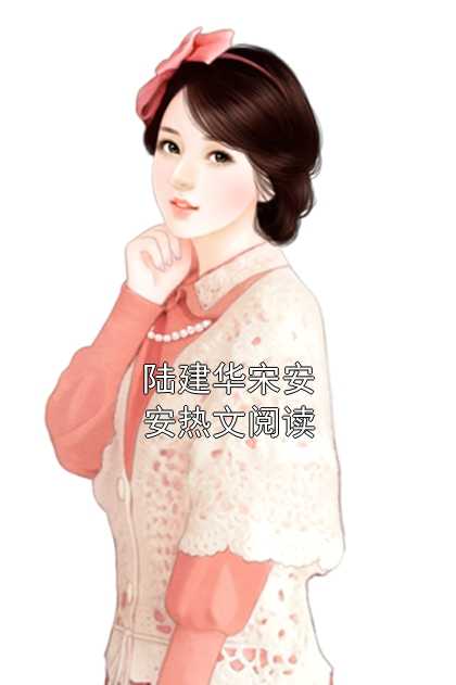 陆建华宋安安热文阅读