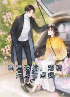 蓄意诱捕,戏精夫人有点虎
