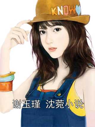 谢玉瑾 沈菀小说