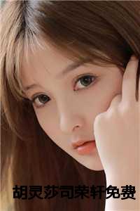 胡灵莎司荣轩免费