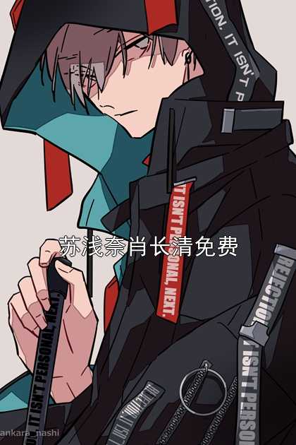 苏浅奈肖长清免费