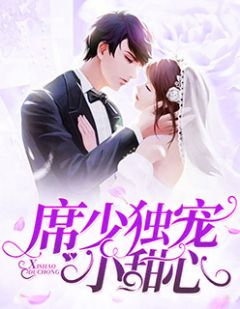 挚爱萌妻入骨情深
