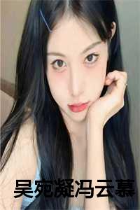 吴宛凝冯云慕