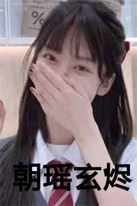 朝瑶玄烬