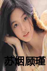 苏烟顾瑾