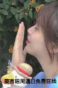 姜言昭周遇白免费在线
