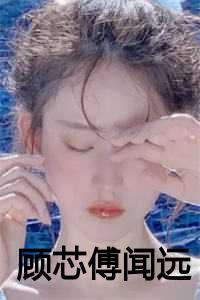 顾芯傅闻远