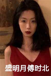 盛明月傅时北
