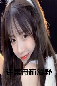 许棠舟林清野全文txt