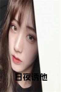 日夜诱他