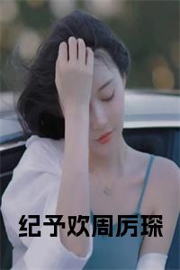 纪予欢周厉琛