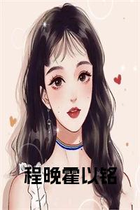 程晚霍以铭