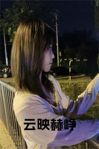 云映赫峥小说在线