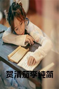 贺清笳李纯简免费阅读