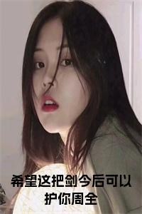希望这把剑今后可以护你周全免费