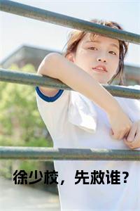 徐少校，先救谁？全文txt