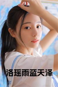 洛瑶雨蓝天泽免费阅读