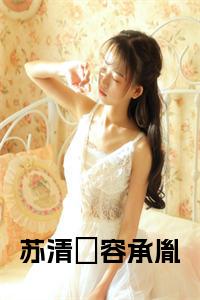 苏清婠容承胤小说免费