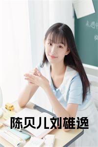 陈贝儿刘雄逸小说全文