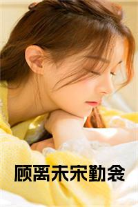 顾离未宋勤衾小说