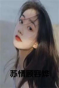 苏情顾容烨免费