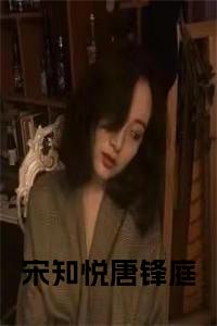 宋知悦唐锋庭免费