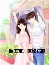 一胎五宝,医妃成凰全文