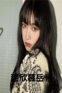 温欣慕岳恒免费
