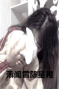 薄闻霄陈星稚后续结局